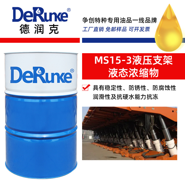 MS15-3液壓支架液態濃縮物