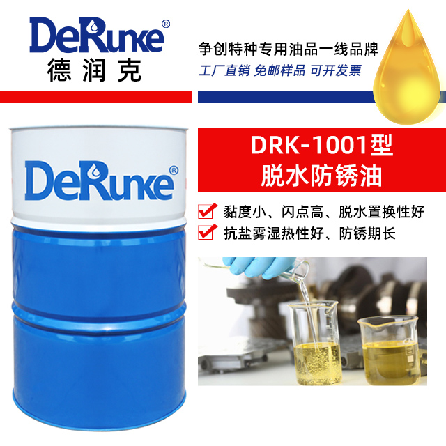 DRK-1001型脫水防銹油