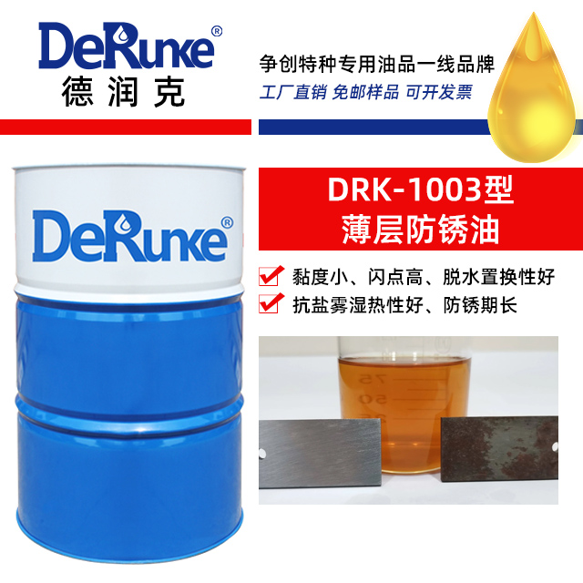 DRK-1003型薄層防銹油