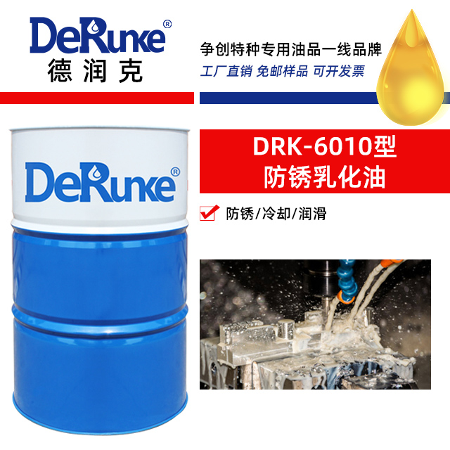 DRK-6010型防銹乳化油