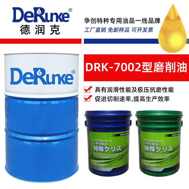 DRK-7002型磨削油