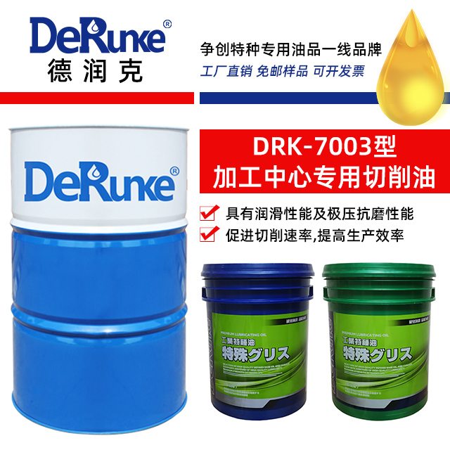 DRK-7003型加工中心專用切削油