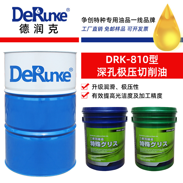 DRK-810型深孔極壓切削油