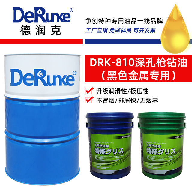 DRK-810型深孔極壓切削油（黑色金屬專用）